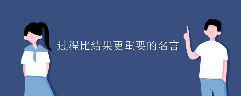 过程比结果更重要的名言