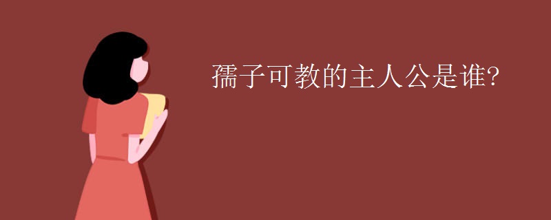孺子可教的主人公是谁?