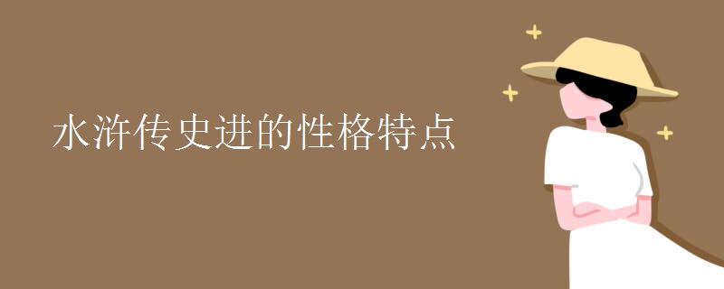 水浒传史进的性格特点