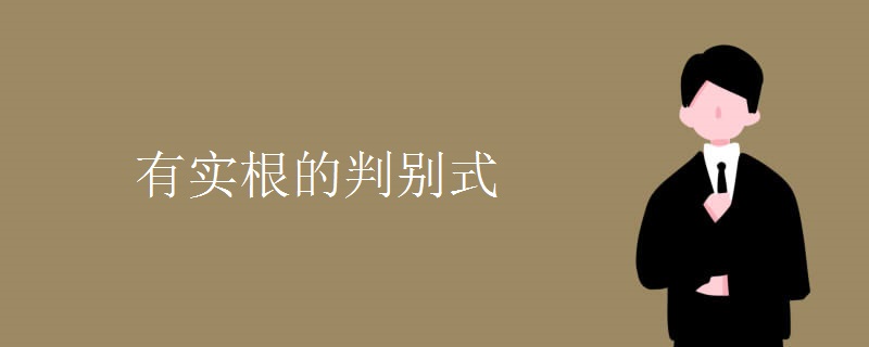 有实根的判别式