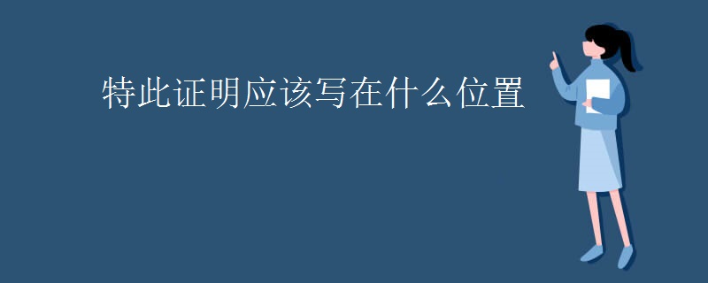 特此证明应该写在什么位置