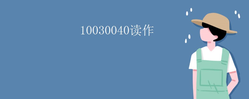 10030040读作