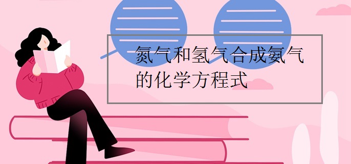 氮气和氢气合成氨气的化学方程式