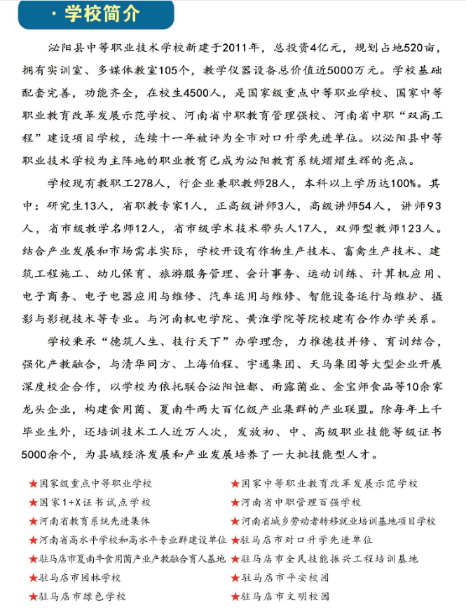 泌阳县中等职业技术学校招生章程
