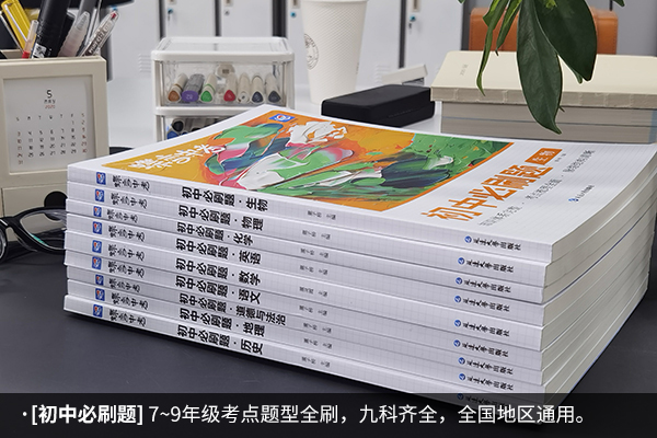 新初一各科刷题买什么资料最好