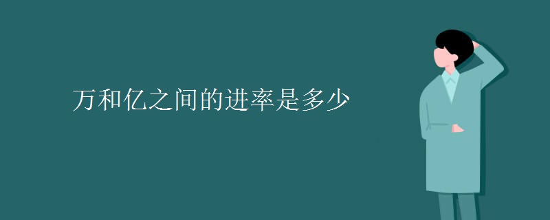 万和亿之间的进率是多少