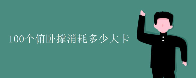 100个俯卧撑消耗多少大卡
