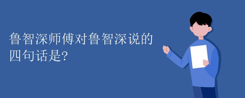 鲁智深师傅对鲁智深说的四句话是?