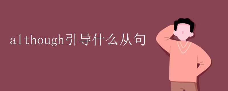 although引导什么从句