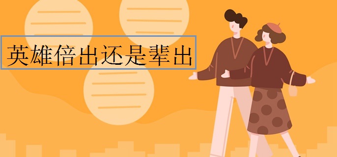 英雄倍出还是辈出