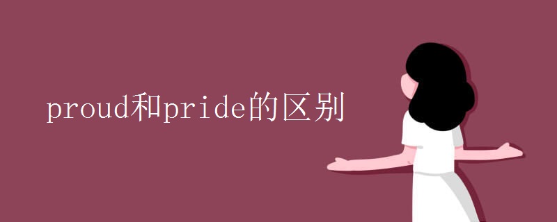 proud和pride的区别