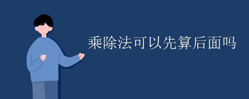 乘除法可以先算后面吗