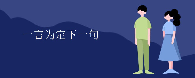 一言为定下一句