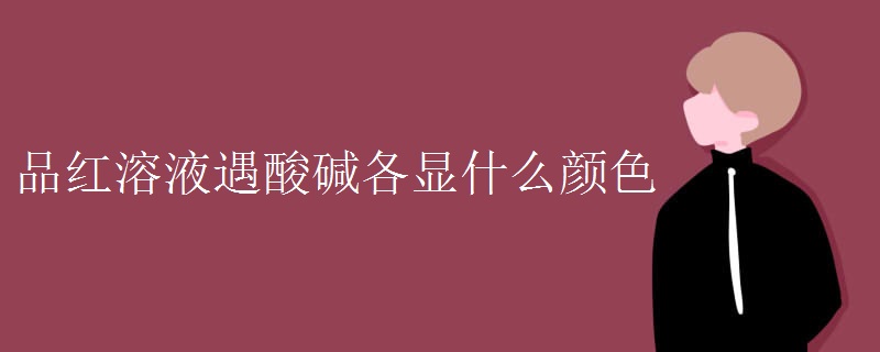 品红溶液遇酸碱各显什么颜色