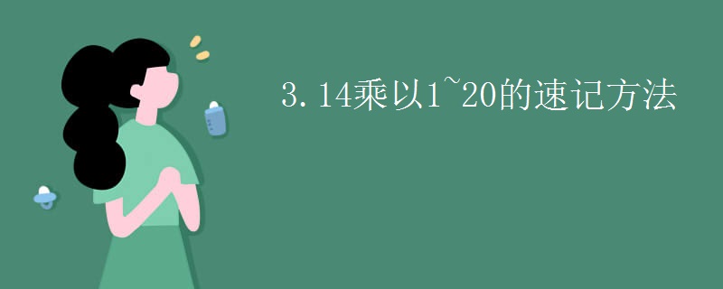 3.14乘以1~20的速记方法