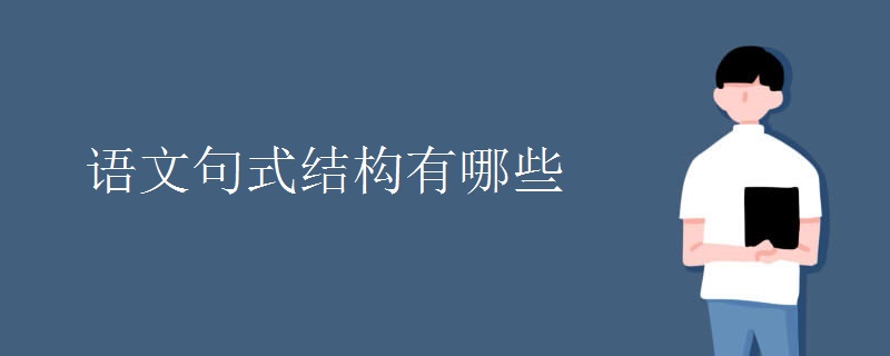 语文句式结构有哪些