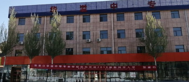 张家口华溢中等专业学校环境