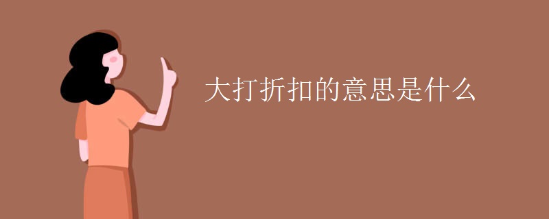 大打折扣的意思是什么