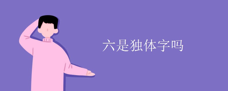 六是独体字吗