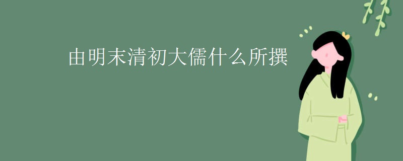 由明末清初大儒什么所撰