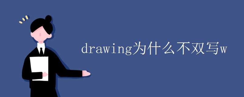 drawing为什么不双写w
