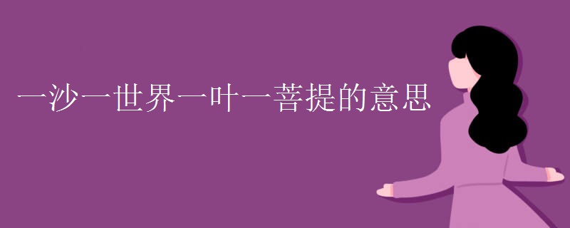 一沙一世界一叶一菩提的意思