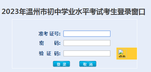 2023年温州中考成绩查询系统入口