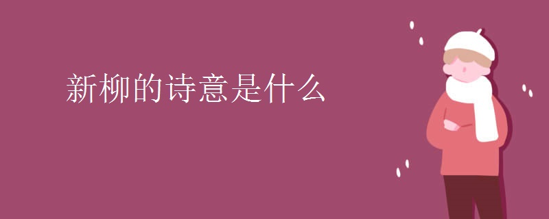 新柳的诗意是什么