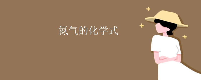氮气的化学式