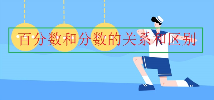 百分数和分数的关系和区别