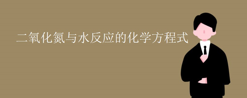 二氧化氮与水反应的化学方程式