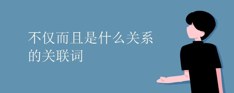 不仅而且是什么关系的关联词