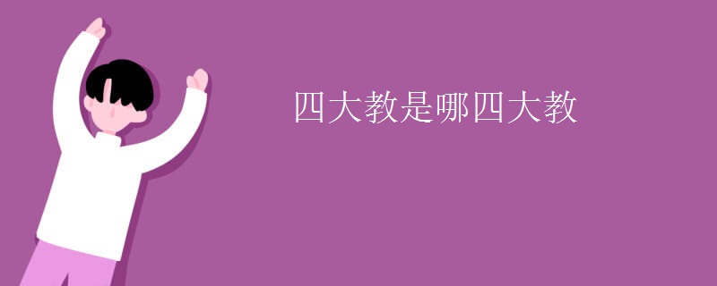 四大教是哪四大教