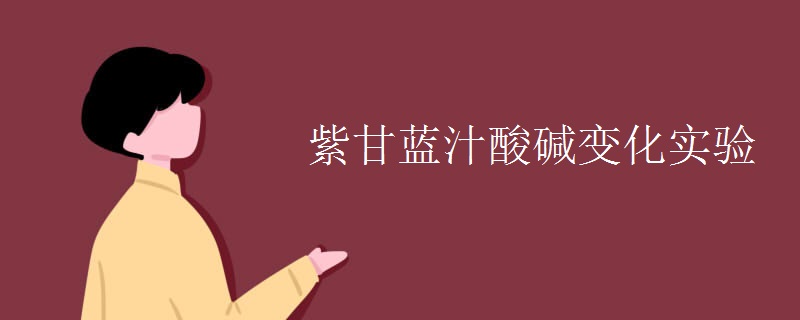 紫甘蓝汁酸碱变化实验