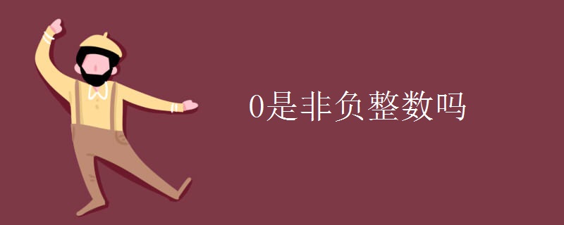 0是非负整数吗