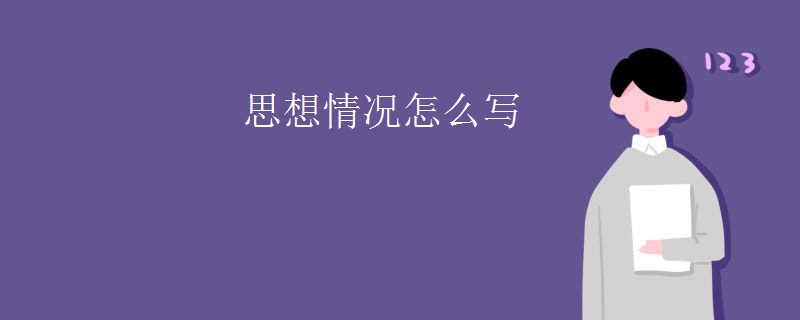 思想情况怎么写