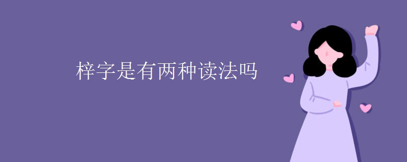 梓字是有两种读法吗