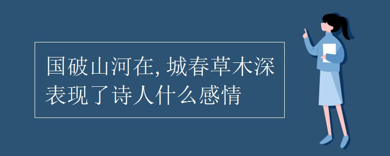 国破山河在,城春草木深表现了诗人什么感情