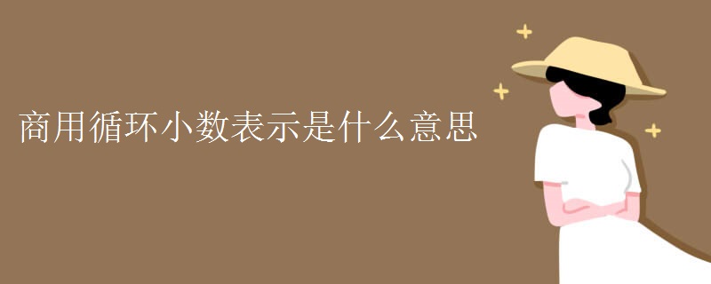 商用循环小数表示是什么意思