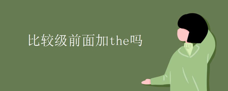 比较级前面加the吗