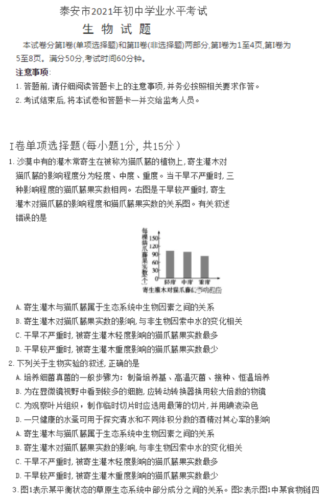 2021泰安中考生物真题及答案【图片版】