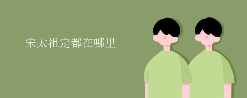 宋太祖定都在哪里