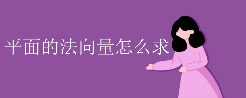 平面的法向量怎么求