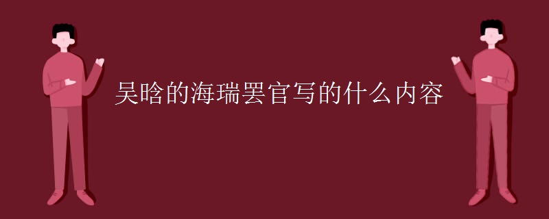 吴晗的海瑞罢官写的什么内容