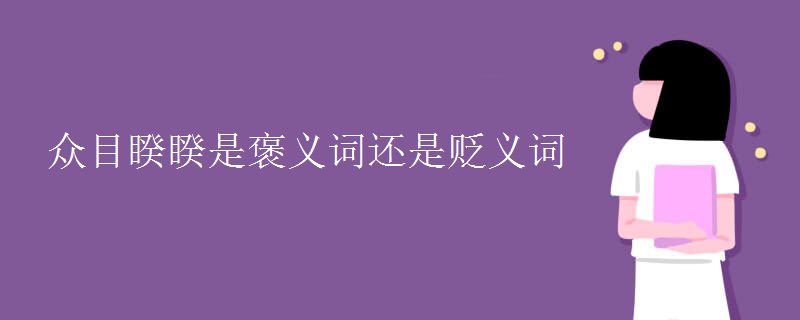 众目睽睽是褒义词还是贬义词