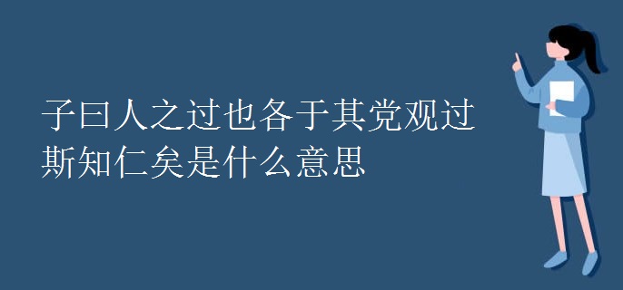 子曰人之过也各于其党观过斯知仁矣是什么意思