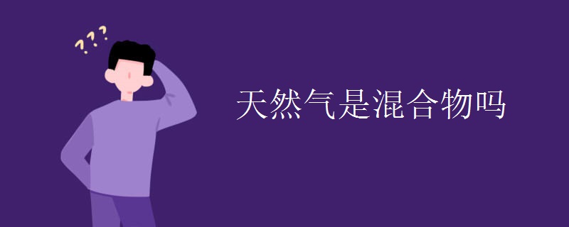天然气是混合物吗