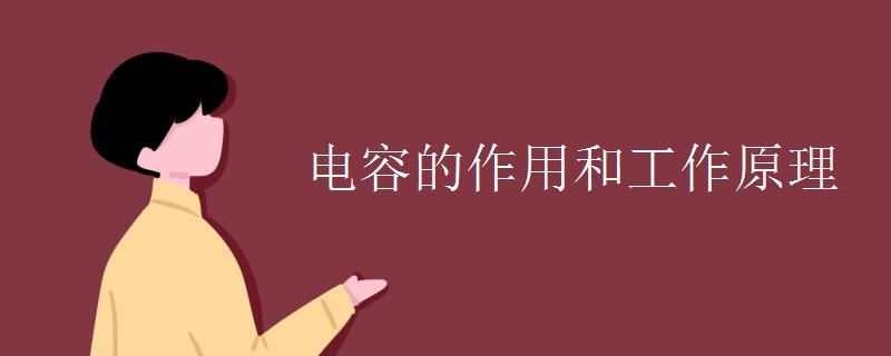 电容的作用和工作原理