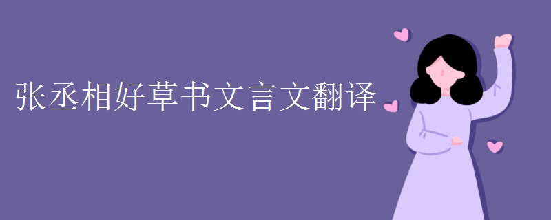 张丞相好草书文言文翻译