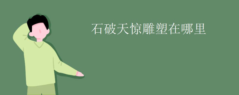 石破天惊雕塑在哪里